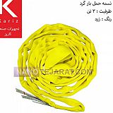 اسلینگ ابریشمی باربرداری گرد 3 تن زرد اسلینگ ابریشمی باربرداری گرد 3 تن زرد